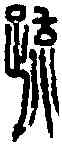 疏,賡言疏印 ,書法字典